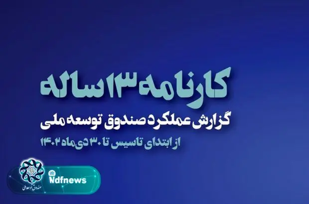 کارنامه‌ای از ۱۳ سال فعالیت صندوق توسعه ملی
