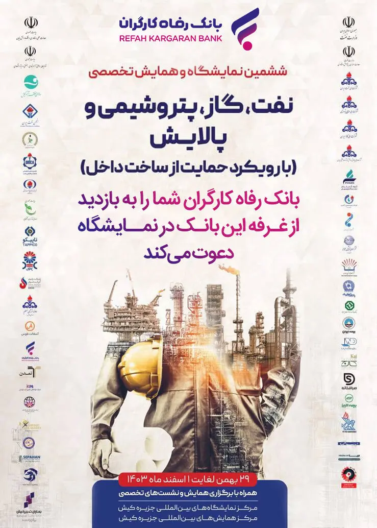 معرفی خدمات و محصولات بانک رفاه کارگران در نمایشگاه بین‌المللی نفت، گاز، پتروشیمی و پالایش
