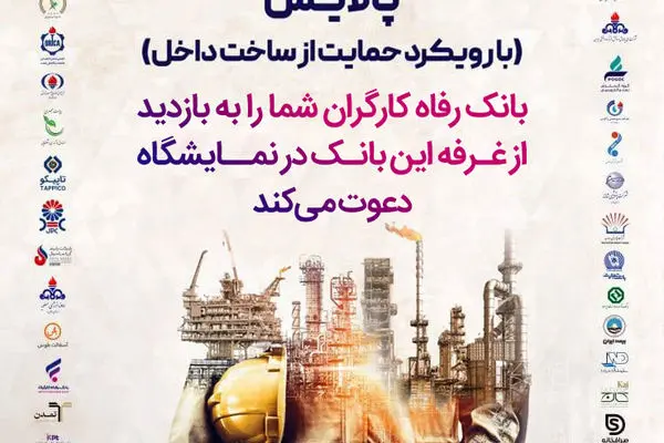 معرفی خدمات و محصولات بانک رفاه کارگران در نمایشگاه بین‌المللی نفت، گاز، پتروشیمی و پالایش
