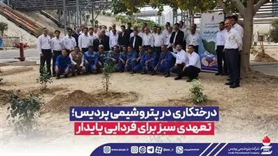 درختکاری در پتروشیمی پردیس؛ تعهدی سبز برای فردایی پایدار
