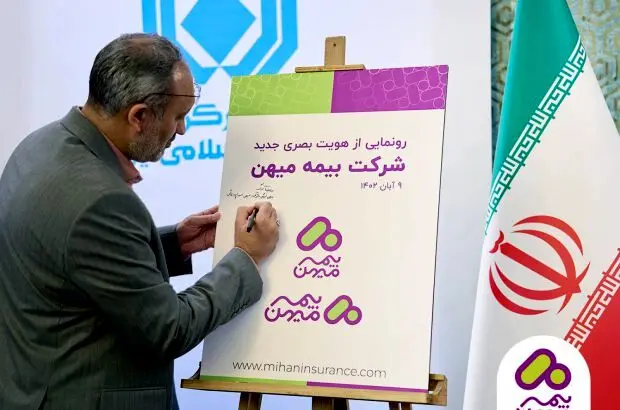 نشان تجاری جدید شرکت بیمه میهن رونمایی شد

