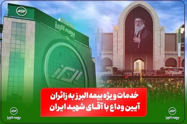 خدمات ویژه بیمه البرز به زائران آیین وداع با رهبر شهید؛ از خدمات فرهنگی و پذیرایی تا تمهیدات ارزیابی و پرداخت خسارت
