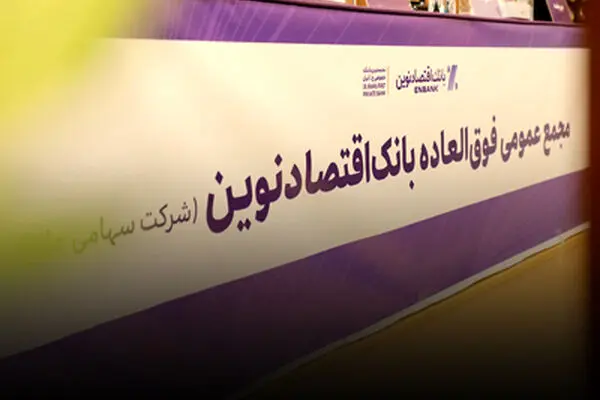 افزایش سرمایه و برنامه تبدیل بانک اقتصادنوین به بانک جامع تصویب شد
