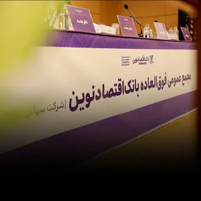 افزایش سرمایه و برنامه تبدیل بانک اقتصادنوین به بانک جامع تصویب شد
