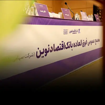 افزایش سرمایه و برنامه تبدیل بانک اقتصادنوین به بانک جامع تصویب شد
