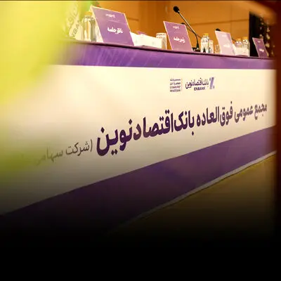 افزایش سرمایه و برنامه تبدیل بانک اقتصادنوین به بانک جامع تصویب شد
