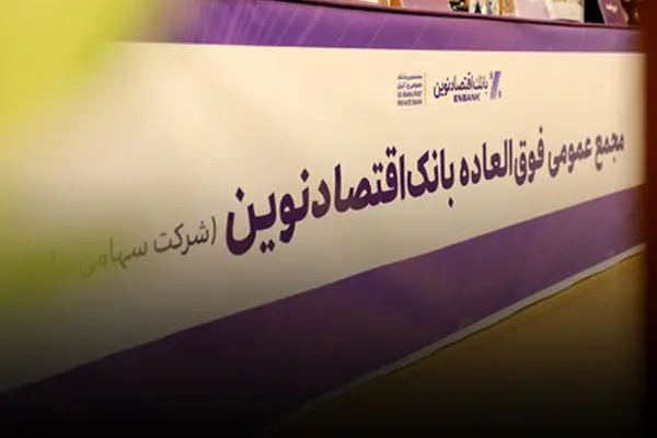 افزایش سرمایه و برنامه تبدیل بانک اقتصادنوین به بانک جامع تصویب شد
