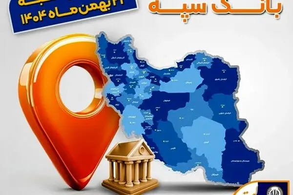 اعلام فهرست شعب کشیک بانک سپه در تهران و استان‌ها / پنجشنبه، بیست و سوم بهمن ماه

