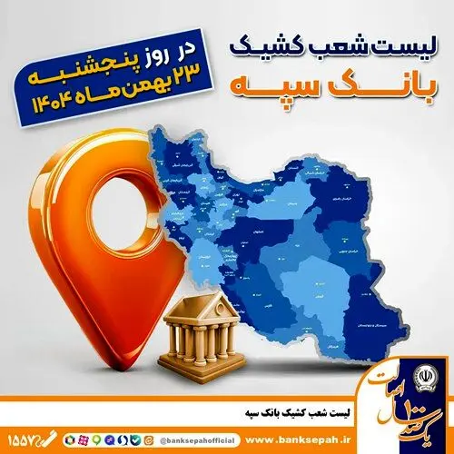 اعلام فهرست شعب کشیک بانک سپه در تهران و استان‌ها / پنجشنبه، بیست و سوم بهمن ماه
