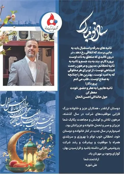 پیام تبریک مهندس تنوره سرپرست شرکت پتروشیمی فارابی به مناسبت عید نوروز
