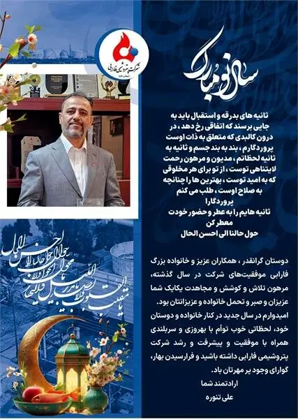 پیام تبریک مهندس تنوره سرپرست شرکت پتروشیمی فارابی به مناسبت عید نوروز
