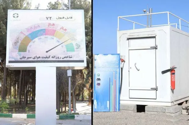 ایستگاه پایش کیفی هوای شهر سیرجان با مشارکت گل‌گهر به بهره‌برداری رسید
