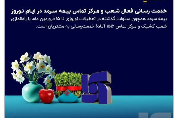 خدمت‌رسانی فعال شعب و مرکز تماس بیمه سرمد در ایام نوروز
