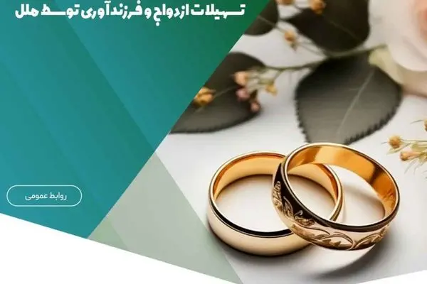 پرداخت ۱۶۲۳ میلیارد و ۴۵۰ میلیون ریال تسهیلات ازدواج و فرزندآوری توسط ملل
