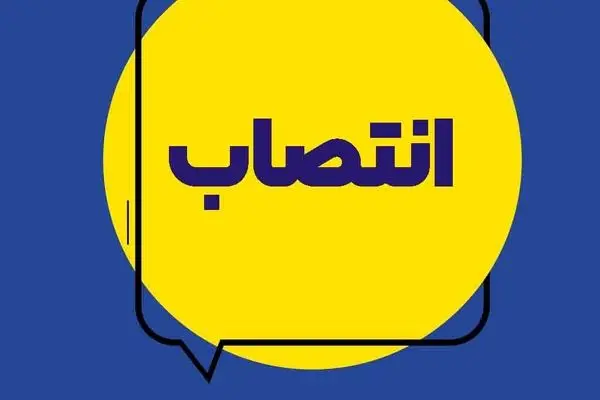 انتصاب سرپرست مرکز نوآوری، هوشمندسازی وامنیت بیمه ایران
