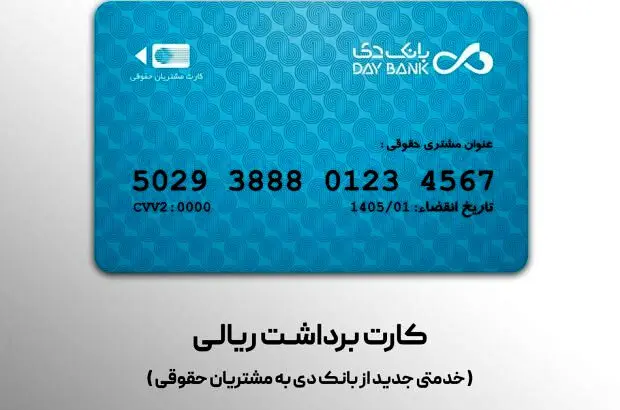 صدور کارت برداشت ریالی؛ خدمتی جدید از بانک دی به مشتریان حقوقی