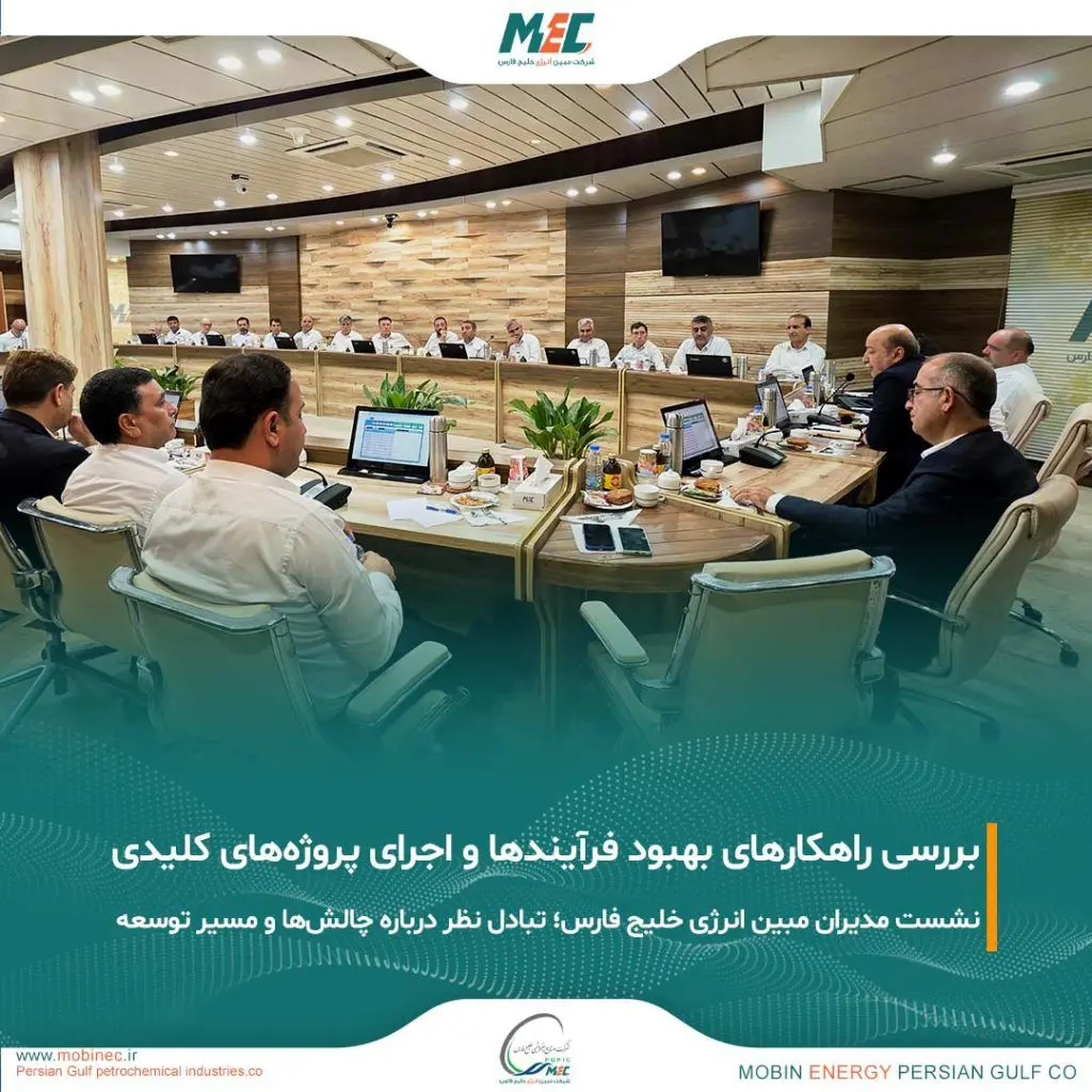برگزاری نشست هماندیشی مدیران با حضور مدیرعامل شرکت مبین انرژی خلیج فارس