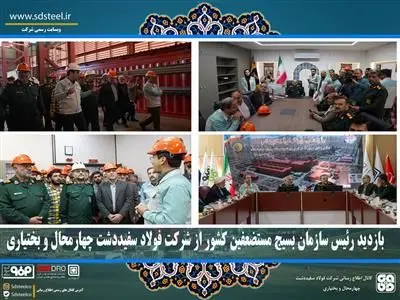 بازدید رئیس سازمان بسیج مستضعفین کشور از شرکت فولاد سفیددشت چهارمحال و بختیاری