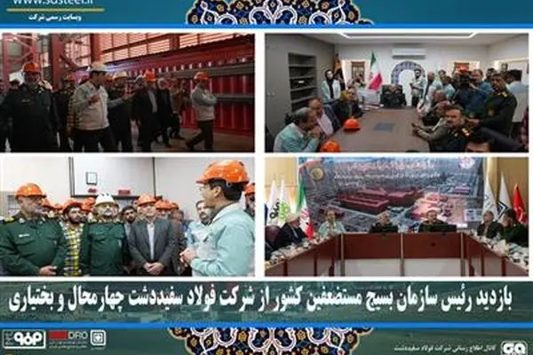 بازدید رئیس سازمان بسیج مستضعفین کشور از شرکت فولاد سفیددشت چهارمحال و بختیاری
