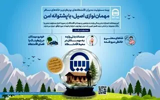 بیمه آسیا، حامی اقامتگاه‌های بوم‌گردی و خانه‌های مسافر در کشور
