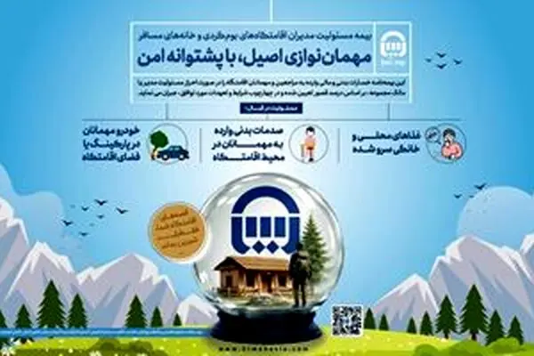 بیمه آسیا، حامی اقامتگاه‌های بوم‌گردی و خانه‌های مسافر در کشور

