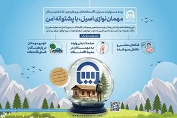 بیمه آسیا، حامی اقامتگاه‌های بوم‌گردی و خانه‌های مسافر در کشور
