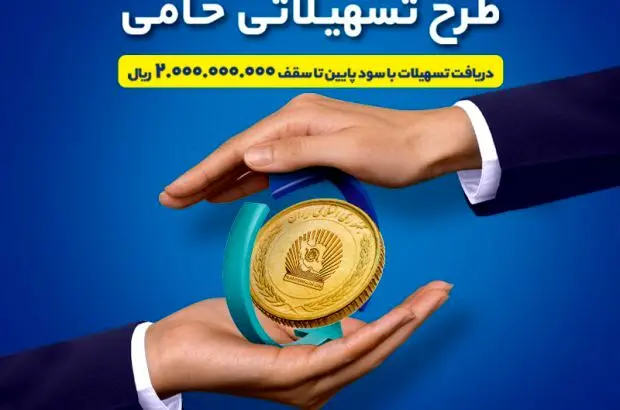 طرح حامی بانک تجارت فرصتی برای برنامه‌ریزی اقتصادی
