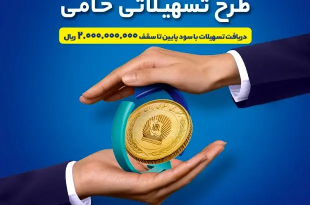 طرح حامی بانک تجارت فرصتی برای برنامه‌ریزی اقتصادی
