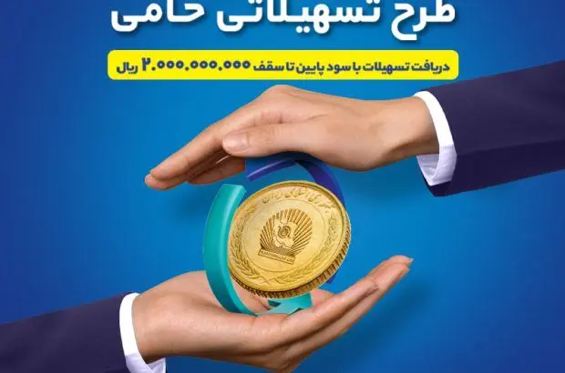طرح حامی بانک تجارت فرصتی برای برنامه‌ریزی اقتصادی
