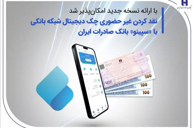 نقدکردن غیرحضوری چک دیجیتال شبکه بانکی با «سپینو» بانک صادرات ایران
