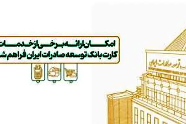 امکان ارائه برخی از خدمات کارت بانک توسعه صادرات ایران فراهم شد