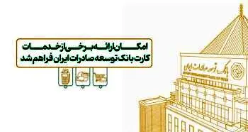 امکان ارائه برخی از خدمات کارت بانک توسعه صادرات ایران فراهم شد