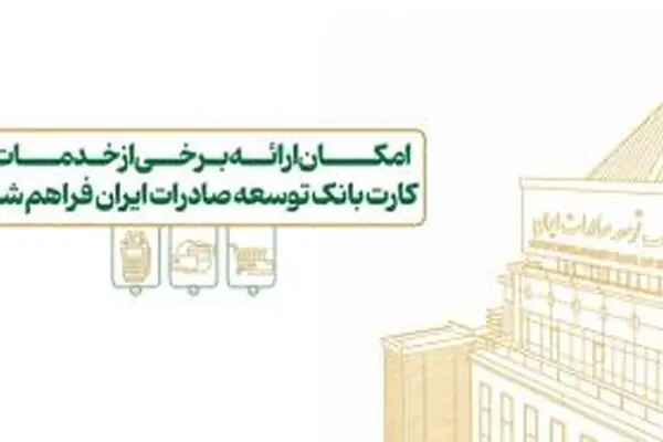 امکان ارائه برخی از خدمات کارت بانک توسعه صادرات ایران فراهم شد