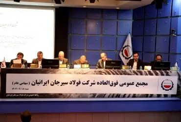 تصویب افزایش سرمایه فولاد سیرجان ایرانیان به ۱۷۰ هزار میلیارد ریال
