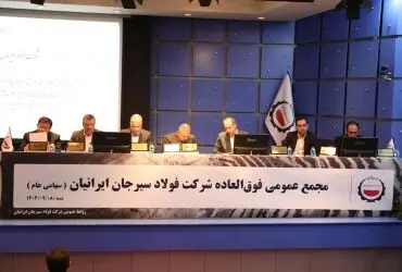 تصویب افزایش سرمایه فولاد سیرجان ایرانیان به ۱۷۰ هزار میلیارد ریال
