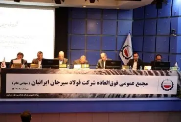 تصویب افزایش سرمایه فولاد سیرجان ایرانیان به ۱۷۰ هزار میلیارد ریال
