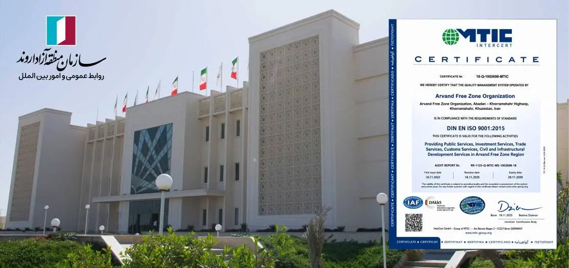 سازمان منطقه آزاد اروند موفق به اخذ گواهینامه بین‌المللی مدیریت کیفیت ISO ۹۰۰۱:۲۰۱۵ شد
