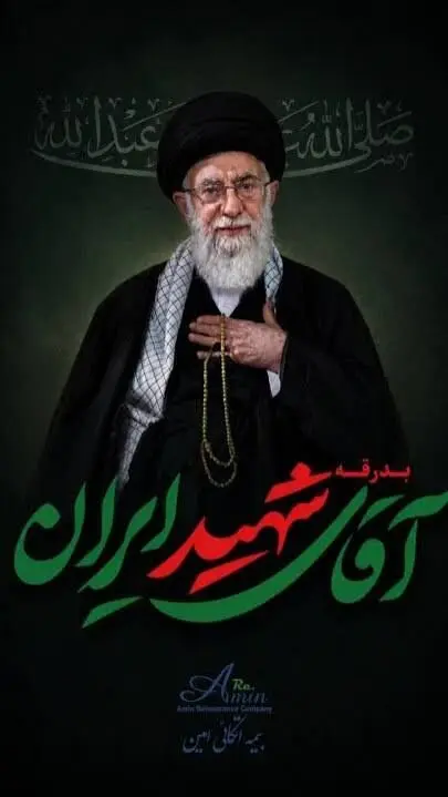 پیام دعوت مدیرعامل شرکت بیمه اتکایی امین جهت حضور در آیین تشییع پیکر مطهر رهبر شهید انقلاب اسلامی
