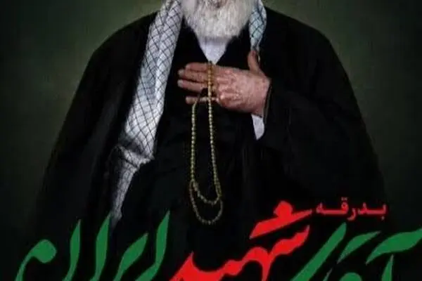 پیام دعوت مدیرعامل شرکت بیمه اتکایی امین جهت حضور در آیین تشییع پیکر مطهر رهبر شهید انقلاب اسلامی
