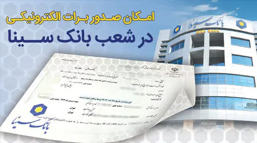 امکان صدور برات الکترونیکی در بانک سینا فراهم شد
