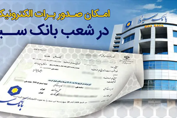 امکان صدور برات الکترونیکی در بانک سینا فراهم شد

