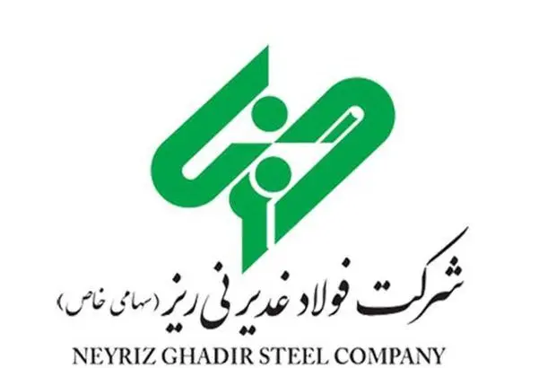 فولاد غدیر نی‌‌‌ریز در مسیر بورس
