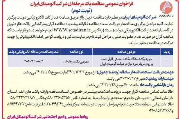 چاپ و انتشار نوبت دوم فراخوان عمومی مناقصه یک مرحله ای شرکت آلومینای ایران در روزنامه های اطلاعات
