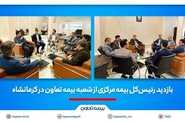 بازدید رئیس‌کل بیمه مرکزی از شعبه بیمه تعاون در کرمانشاه
