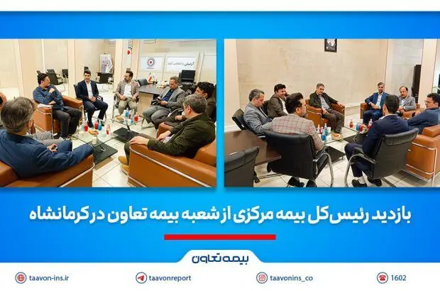 بازدید رئیس‌کل بیمه مرکزی از شعبه بیمه تعاون در کرمانشاه
