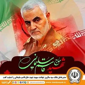 مدیرعامل بانک سپه سالروز شهادت سپهبد شهید حاج قاسم سلیمانی را تسلیت گفت
