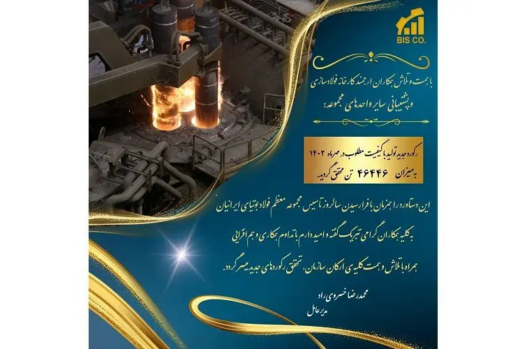 ثبت رکورد جدید تولید فولاد با کیفیت مطلوب در مهرماه ۱۴۰۲ به‌میزان ۴۶۴۴۶ تن
