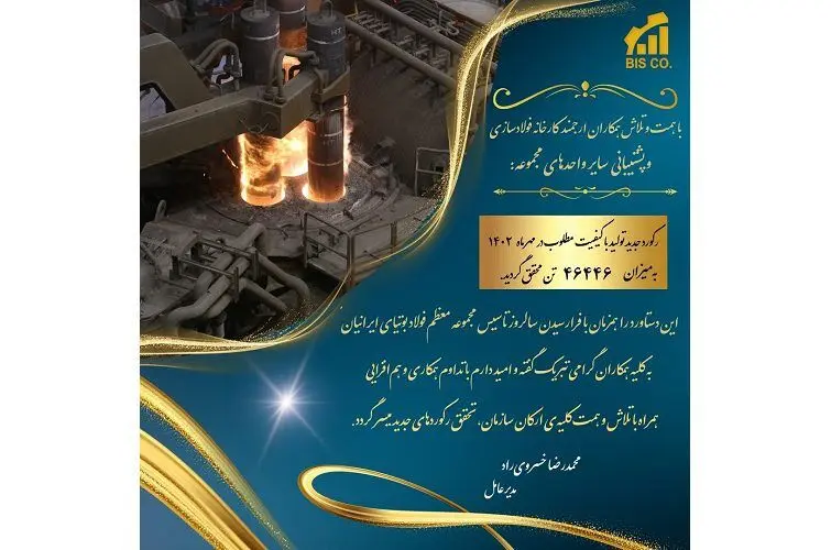 ثبت رکورد جدید تولید فولاد با کیفیت مطلوب در مهرماه ۱۴۰۲ به‌میزان ۴۶۴۴۶ تن
