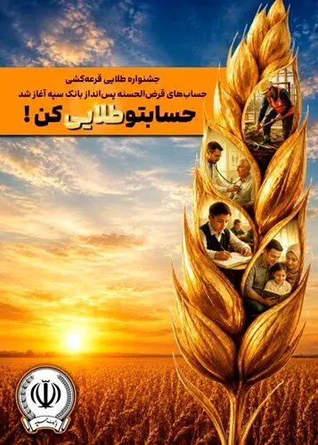 جشنواره طلایی قرعه‌کشی حساب‌های قرض‌الحسنه پس انداز بانک سپه آغاز شد

