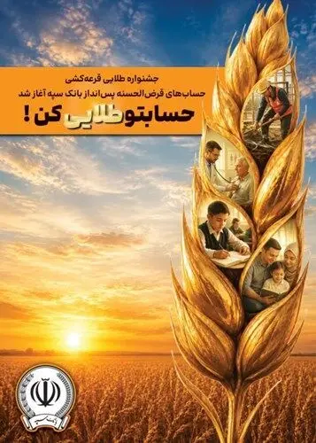 جشنواره طلایی قرعه‌کشی حساب‌های قرض‌الحسنه پس انداز بانک سپه آغاز شد

